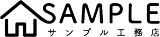 サンプル工務店