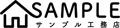 サンプル工務店